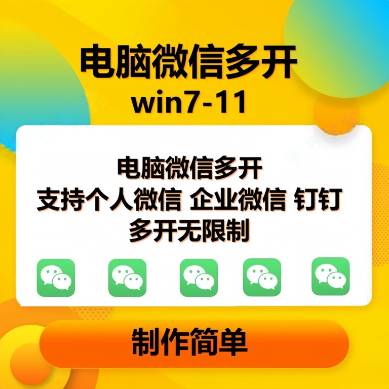 （13594期）pc微信多开软件，支持普通微信多开，企业微信多开，钉钉多开-甄选网创