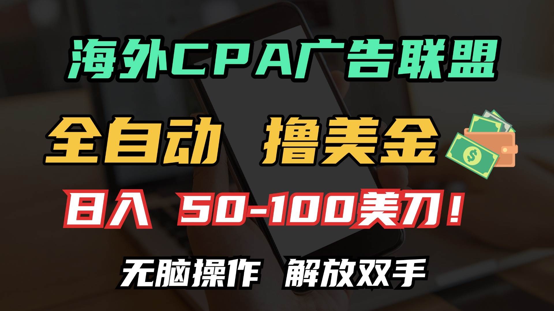 （13593期）海外CPA全自动撸美金, 日入100＋美金, 无脑操作，解放双手-甄选网创