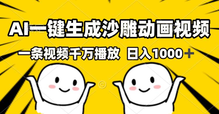 （13592期）AI一键生成沙雕视频，一条视频千万播放，轻松日入1000+-甄选网创