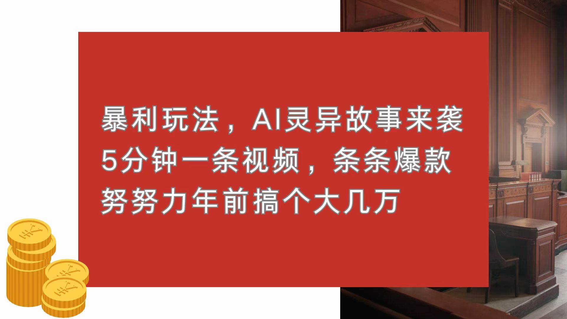 （13612期）暴利玩法，AI灵异故事来袭，5分钟1条视频，条条爆款 努努力年前搞个大几万-甄选网创