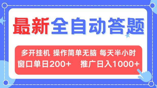 （13605期）最新全自动答题项目，多开挂机简单无脑，窗口日入200+，推广日入1k+，…-甄选网创