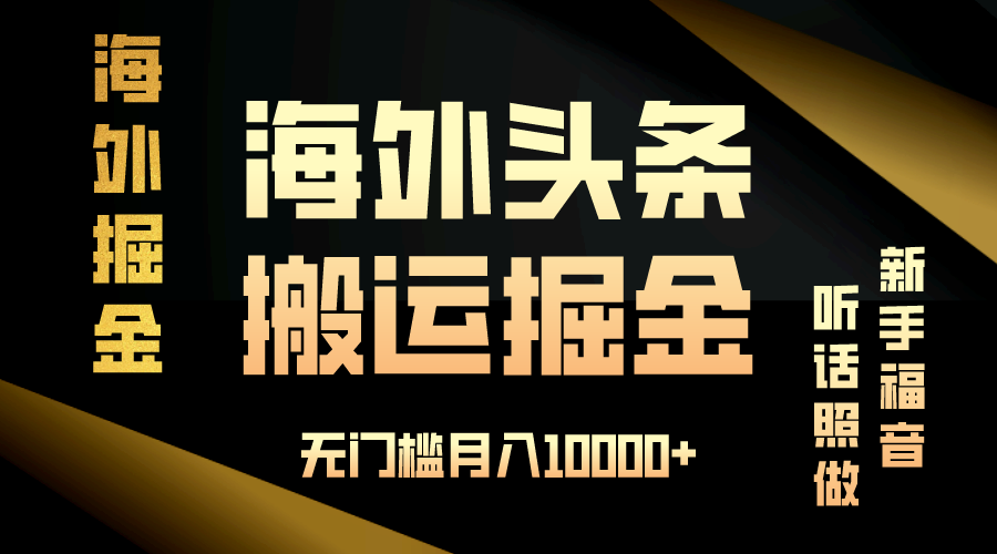 （13602期）海外头条搬运发帖，新手福音，听话照做，无门槛月入10000+-甄选网创