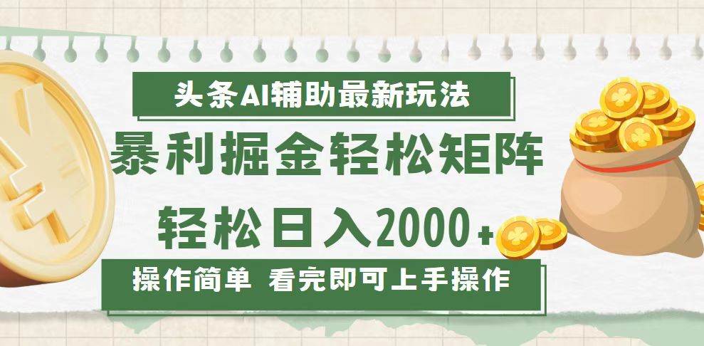 （13601期）今日头条AI辅助掘金最新玩法，轻松矩阵日入2000+-甄选网创