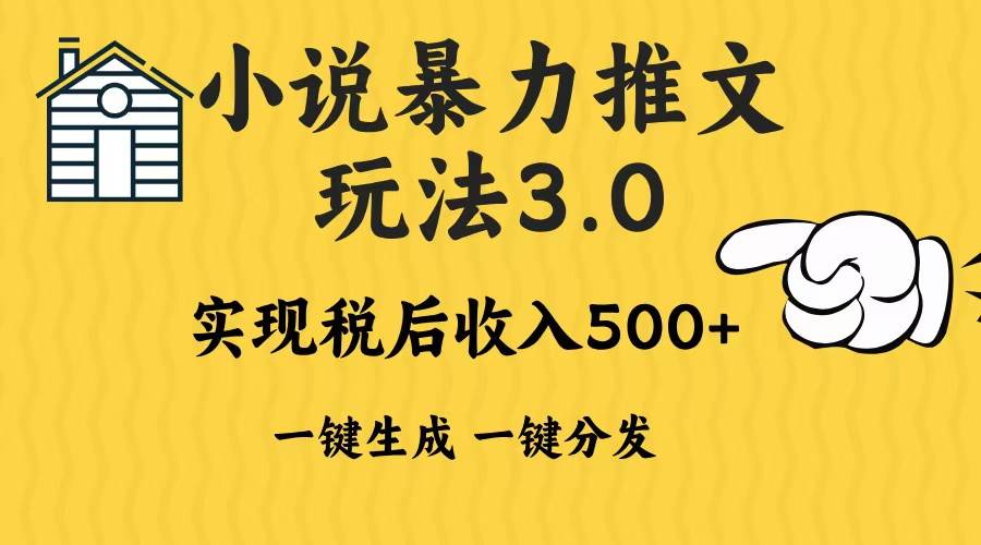 （13598期）2024年小说推文暴力玩法3.0一键多发平台生成无脑操作日入500-1000+-甄选网创