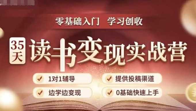 35天读书变现实战营，从0到1带你体验读书-拆解书-变现全流程，边读书边赚钱-甄选网创