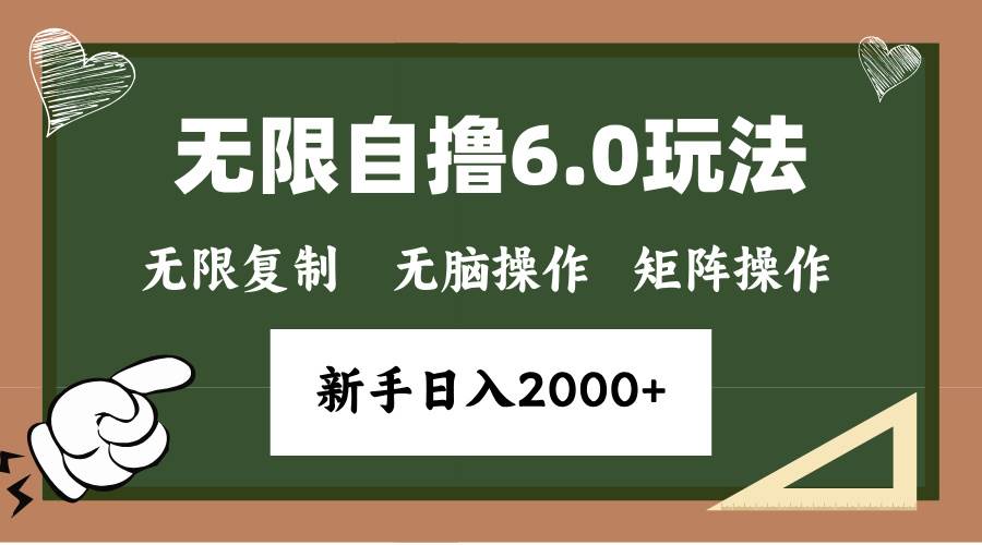 （13624期）年底无限撸6.0新玩法，单机一小时18块，无脑批量操作日入2000+-甄选网创