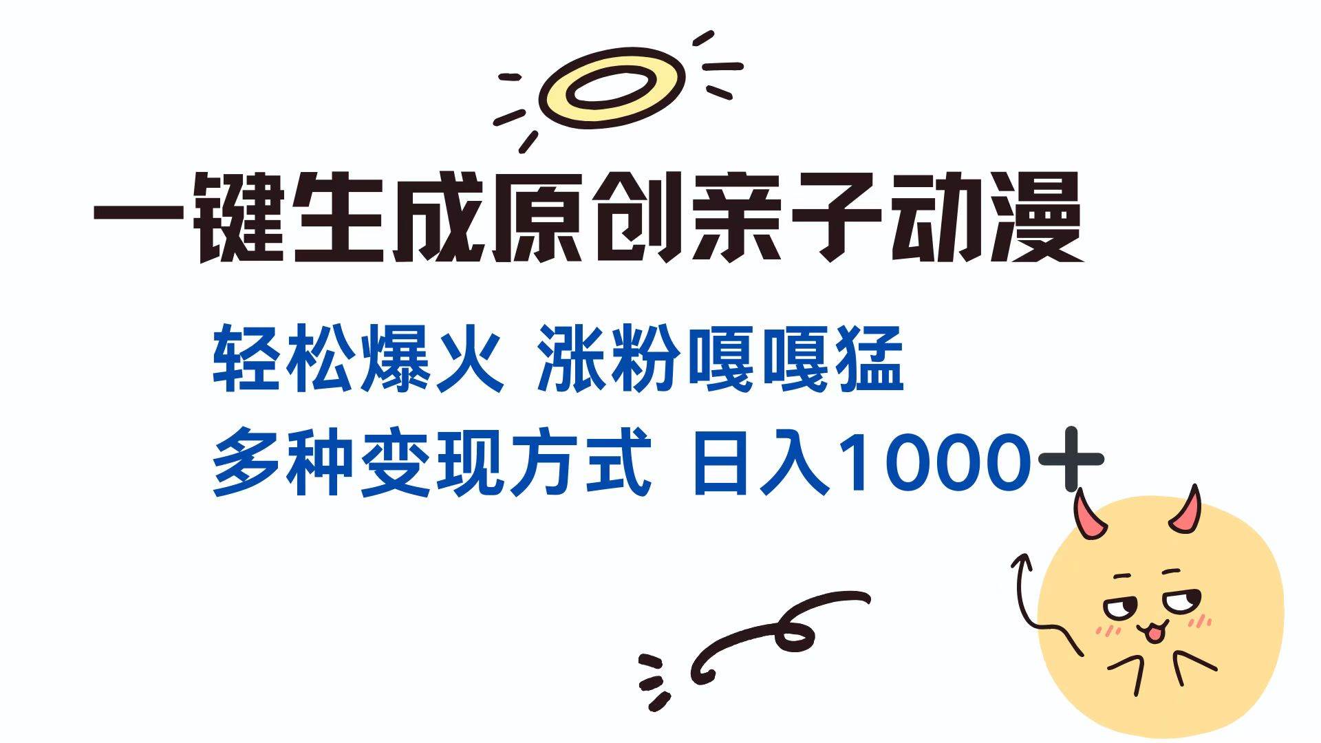 （13621期）一键生成原创亲子对话动漫 单视频破千万播放 多种变现方式 日入1000+-甄选网创