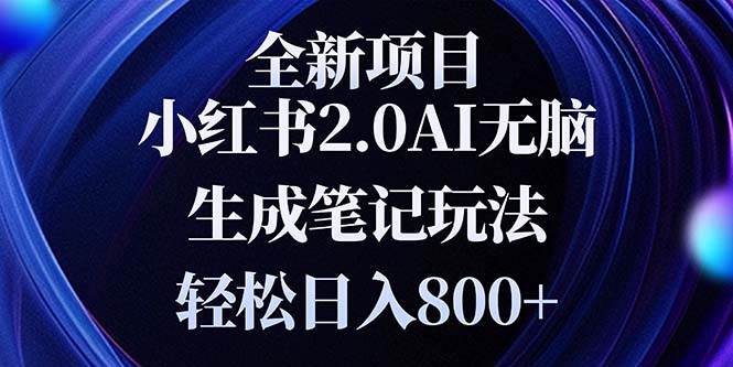 （13617期）全新小红书2.0无脑生成笔记玩法轻松日入800+小白新手简单上手操作-甄选网创