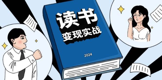 读书变现实战营，从0到1边读书边赚钱，写作变现实现年入百万梦想-甄选网创