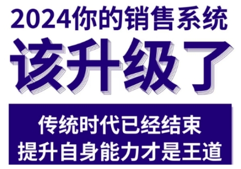 2024能落地的销售实战课，你的销售系统该升级了-甄选网创