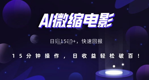 AI微缩电影，还原历史真实场景，15分钟操作，日收益轻松破百-甄选网创