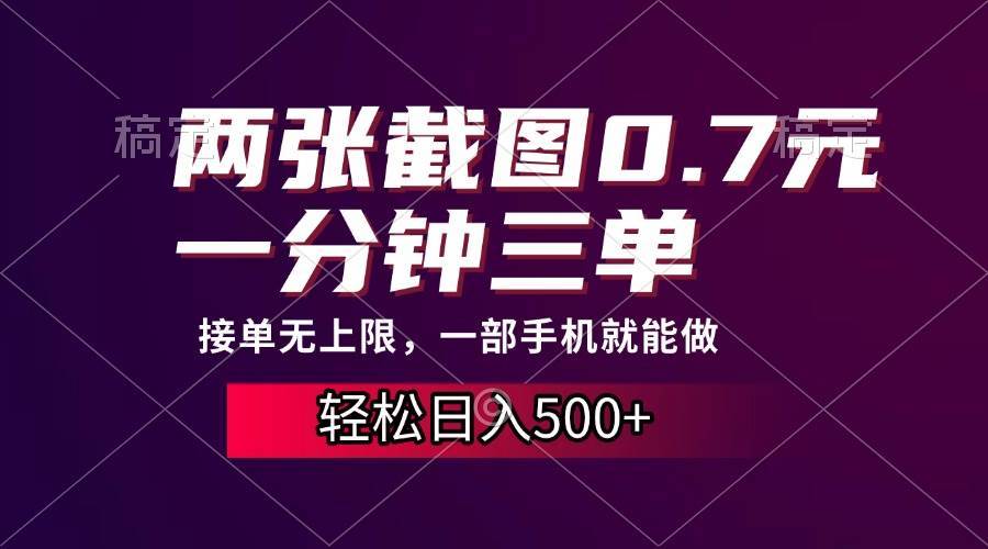 （13626期）两张截图0.7元，一分钟三单，接单无上限，一部手机就能做，一天500+-甄选网创