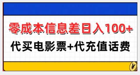 零成本信息差日入100+，代买电影票+代冲话费-甄选网创