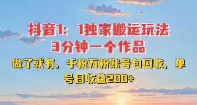 DY独家1：1搬运玩法，3分钟搞定一个作品，千粉万粉账号包回收，单号日收益2张【揭秘】-甄选网创