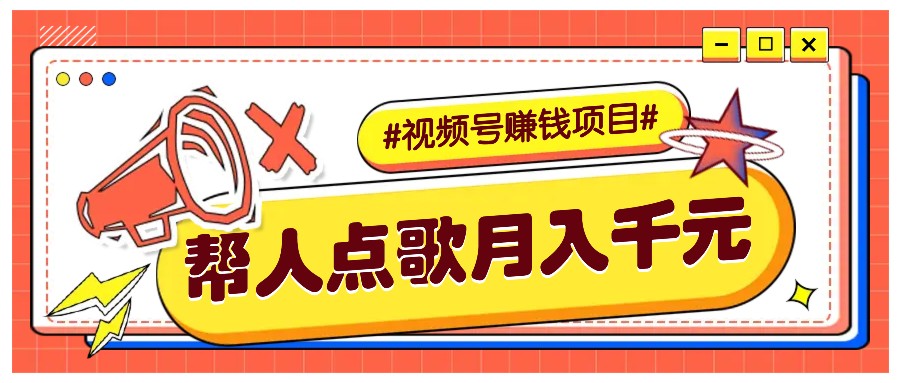 利用信息差赚钱项目，视频号帮人点歌也能轻松月入5000+-甄选网创