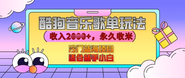 酷狗音乐歌单玩法，用这个方法，收入上k，有播放就有收益，冷门蓝海项目，适合新手小白【揭秘】-甄选网创