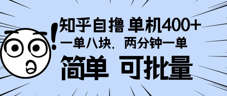 （13632期）知乎项目，一单8块，二分钟一单。单机400+，操作简单可批量。-甄选网创