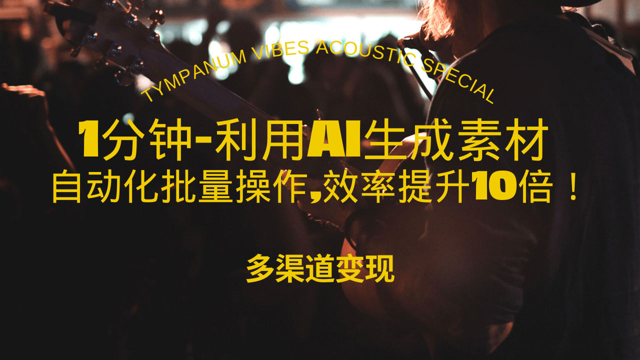 （13630期）1分钟教你利用AI生成10W+美女视频,自动化批量操作,效率提升10倍！-甄选网创