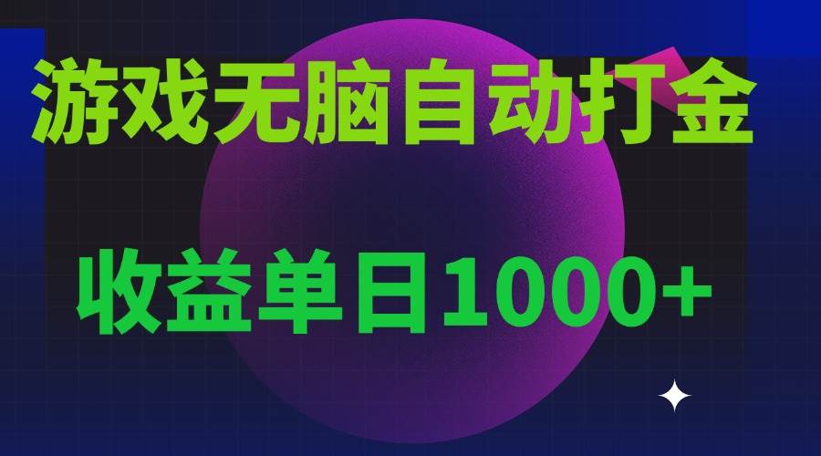 （13629期）无脑自动搬砖游戏，收益单日1000+ 可多号操作-甄选网创