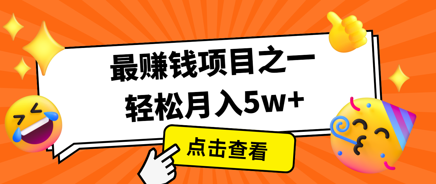 全网首发，年前可以翻身的项目，每单收益在300-3000之间，利润空间非常的大-甄选网创