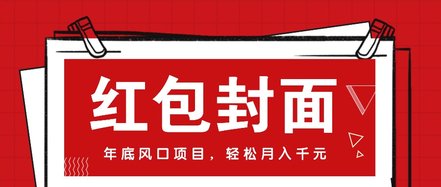 微信红包封面，年底风口项目，新人小白也能上手月入万元（附红包封面渠道）-甄选网创