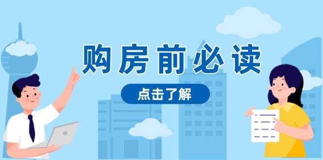 购房前必读，本文揭秘房产市场深浅，助你明智决策，稳妥赚钱两不误-甄选网创