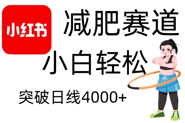 小红书减肥赛道，简单零成本，无需剪辑，不用动脑，小白轻松日利润4000+-甄选网创