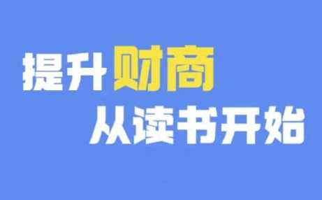 财商深度读书(更新12月)，提升财商从读书开始-甄选网创