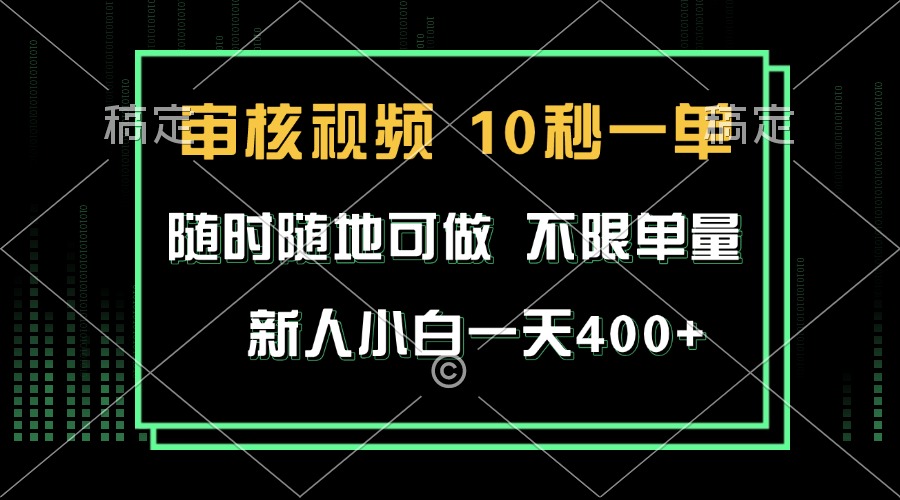 （13636期）审核视频，10秒一单，不限时间，不限单量，新人小白一天400+-甄选网创