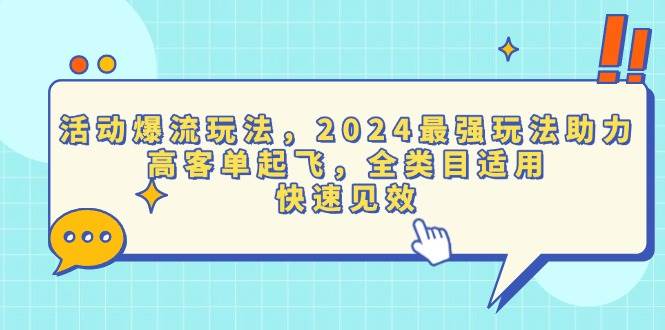 （13635期）活动爆流玩法，2024最强玩法助力，高客单起飞，全类目适用，快速见效-甄选网创