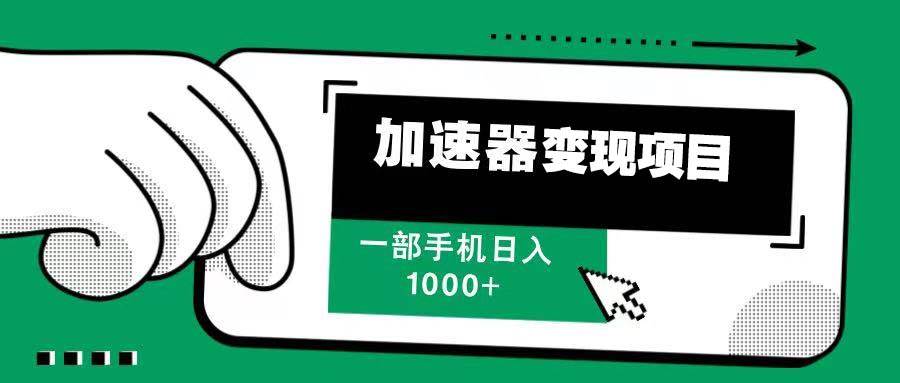 （13642期）12月最新加速器变现，多劳多得，不再为流量发愁，一步手机轻松日入1000+-甄选网创