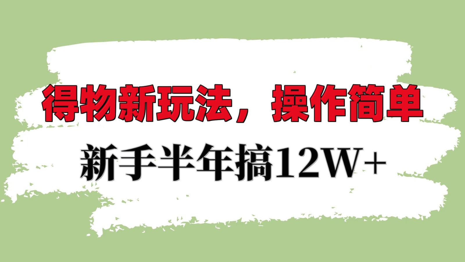 得物新玩法详细流程，操作简单，新手一年搞12W+-甄选网创