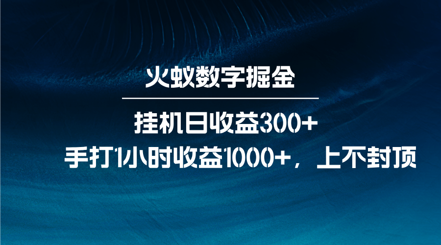 火蚁数字掘金，全自动挂机日收益300+，每日手打1小时收益1000+-甄选网创