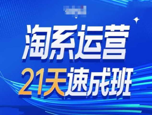 淘系运营21天速成班第34期-搜索最新玩法和25年搜索趋势-甄选网创