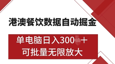 港澳餐饮数据全自动掘金，单电脑日入多张, 可矩阵批量无限操作【揭秘】-甄选网创