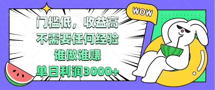 （13651期） 门槛低，收益高，不需要任何经验，谁做谁赚，单日利润3000+-甄选网创