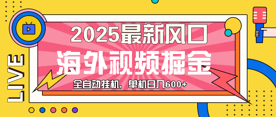 （13649期）最近风口，海外视频掘金，看海外视频广告 ，轻轻松松日入600+-甄选网创