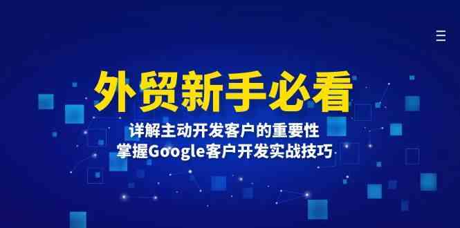 外贸新手必看，详解主动开发客户的重要性，掌握Google客户开发实战技巧-甄选网创