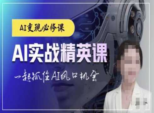 AI实战精英课，chatgptAI实战教程，一起抓住AI风口的机会-甄选网创