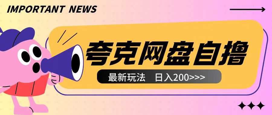 全网首发夸克网盘自撸玩法无需真机操作，云机自撸玩法2个小时收入200+【揭秘】-甄选网创