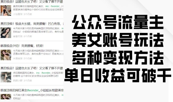 公众号流量主美女账号玩法，多种变现方法，单日收益可破千-甄选网创