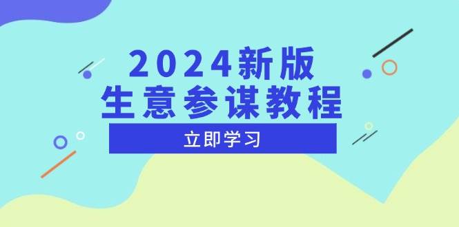 （13670期）2024新版 生意参谋教程，洞悉市场商机与竞品数据, 精准制定运营策略-甄选网创