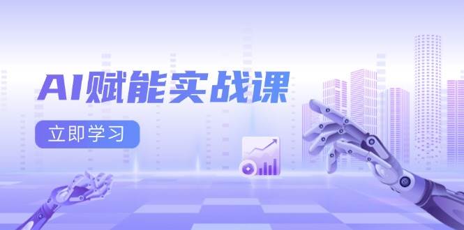 （13669期）AI赋能实战课：Excel和PPT制作、AI绘画、打造爆款文案、实现流量变现-甄选网创