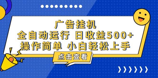 （13668期）广告挂机，知识分享，全自动500+项目-甄选网创