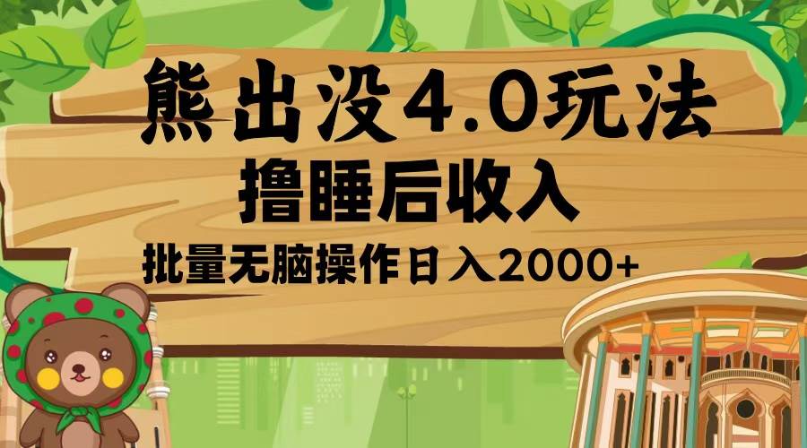 （13666期）熊出没4.0新玩法，软件加持，新手小白无脑矩阵操作，日入2000+-甄选网创