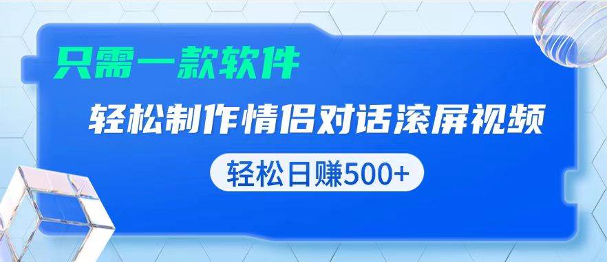 （13664期）用黑科技软件一键式制作情侣聊天记录，只需复制粘贴小白也可轻松日入500+-甄选网创