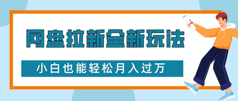 网盘拉新全新玩法，免费复习资料引流大学生粉二次变现，小白也能轻松月入过W【揭秘】-甄选网创