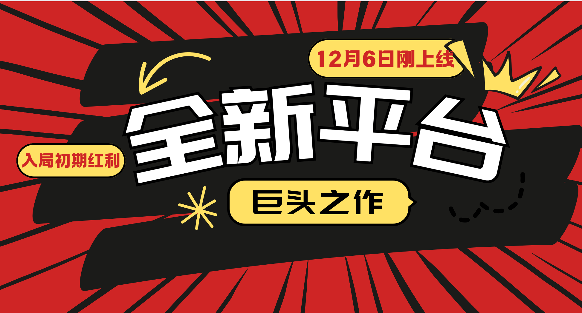 又一个全新平台巨头之作，12月6日刚上线，小白入局初期红利的关键，想吃初期红利的-甄选网创