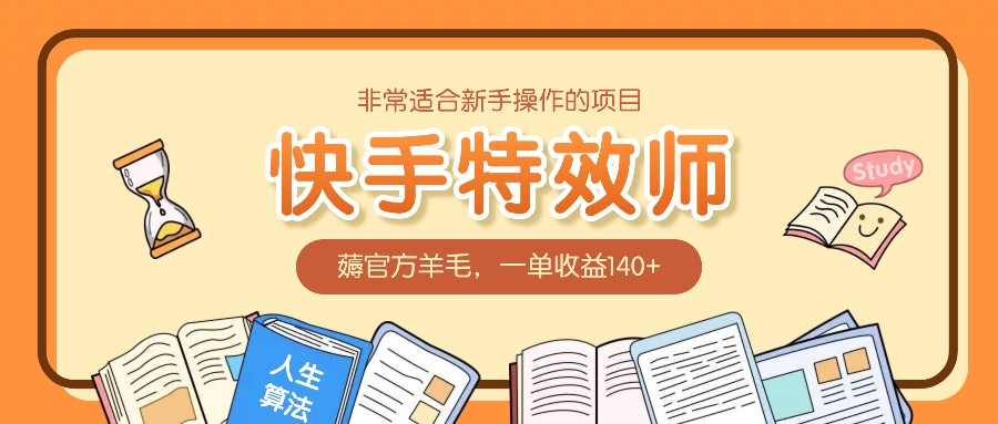 非常适合新手操作的项目：快手特效师，薅官方羊毛，一单收益140+-甄选网创