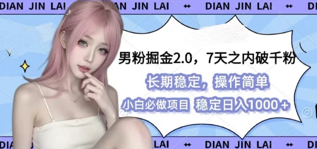 男粉掘金2.0 全新图文视频玩法，百分百过原创，多种变现思路【揭秘】-甄选网创